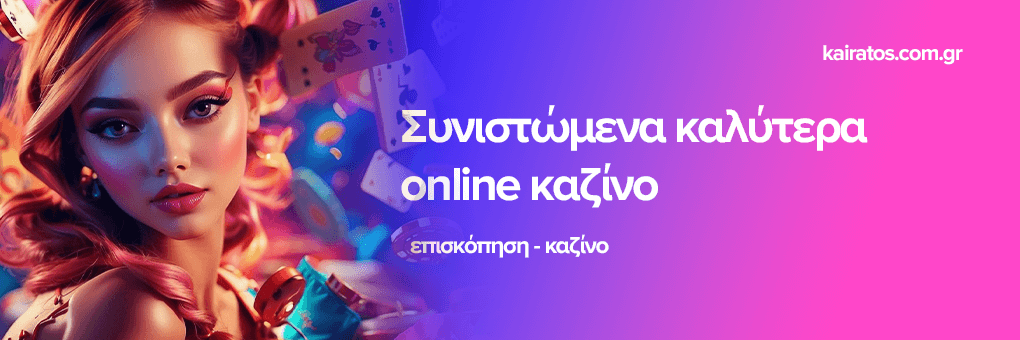 Τα Καλύτερα Ευρωπαϊκά Online Casino Μια Οδηγία για Παίκτες